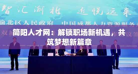 简阳人才网：解锁职场新机遇，共筑梦想新篇章