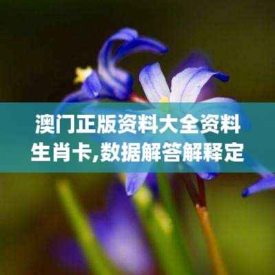 澳门正版资料大全资料生肖卡,数据解答解释定义_动态版92.502-4
