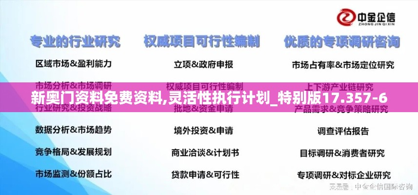 新奥门资料免费资料,灵活性执行计划_特别版17.357-6