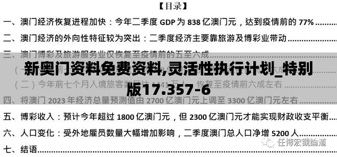 新奥门资料免费资料,灵活性执行计划_特别版17.357-6