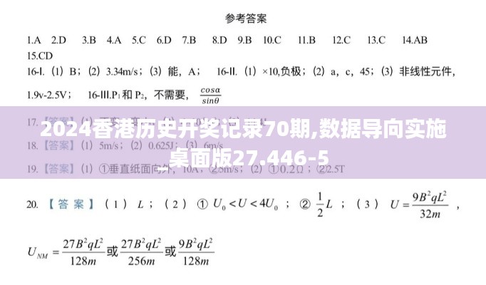 2024香港历史开奖记录70期,数据导向实施_桌面版27.446-5