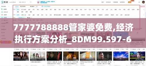 7777788888管家婆免费,经济执行方案分析_8DM99.597-6