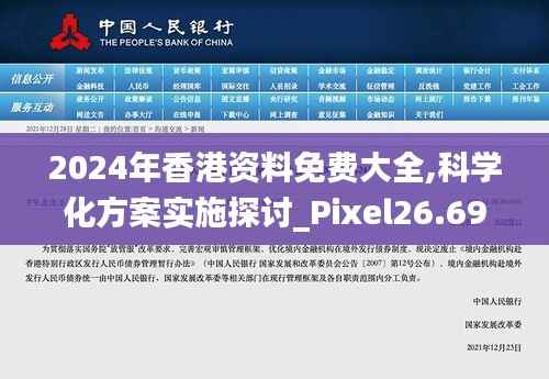 2024年香港资料免费大全,科学化方案实施探讨_Pixel26.691-7