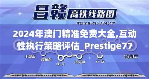 2024年澳门精准免费大全,互动性执行策略评估_Prestige77.708-8
