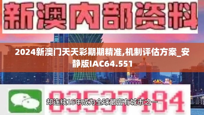 2024新澳门天天彩期期精准,机制评估方案_安静版IAC64.551