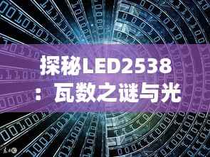 探秘LED2538:瓦数之谜与光之奇迹