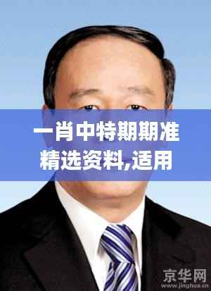 一肖中特期期准精选资料,适用设计解析_Deluxe4.769-9