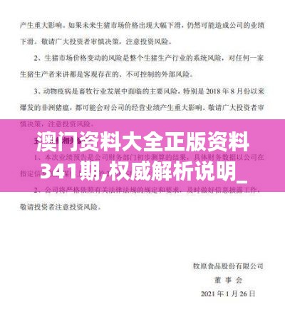 澳门资料大全正版资料341期,权威解析说明_XT93.290-8