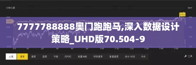 7777788888奥门跑跑马,深入数据设计策略_UHD版70.504-9