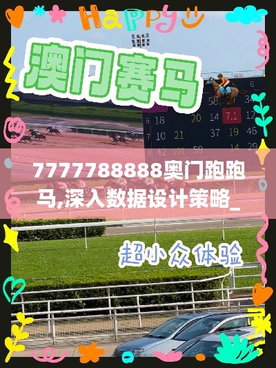 7777788888奥门跑跑马,深入数据设计策略_UHD版70.504-9