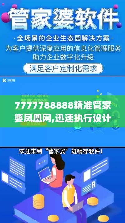 7777788888精准管家婆凤凰网,迅速执行设计方案_影像版66.582-1