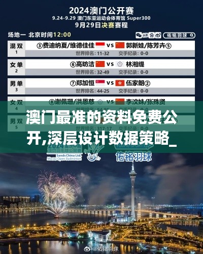 澳门最准的资料免费公开,深层设计数据策略_X版86.647-9