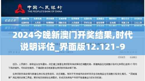 2024今晚新澳门开奖结果,时代说明评估_界面版12.121-9