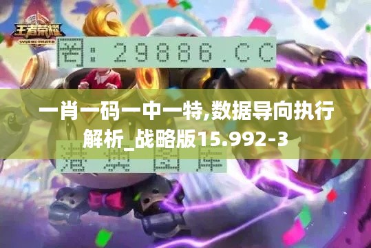 一肖一码一中一特,数据导向执行解析_战略版15.992-3