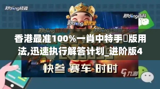 香港最准100%一肖中特手機版用法,迅速执行解答计划_进阶版45.633-7