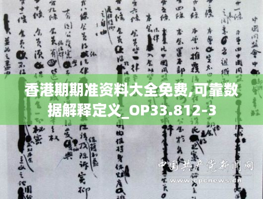 香港期期准资料大全免费,可靠数据解释定义_OP33.812-3