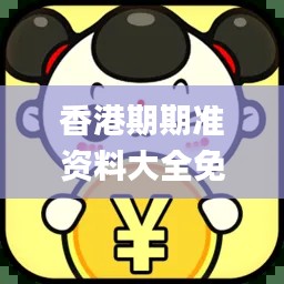 香港期期准资料大全免费,可靠数据解释定义_OP33.812-3