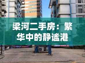 梁河二手房：繁华中的静谧港湾