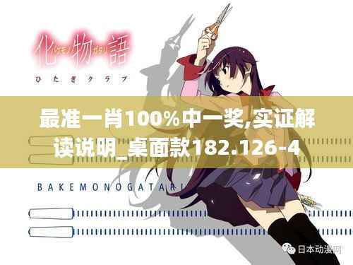 最准一肖100%中一奖,实证解读说明_桌面款182.126-4