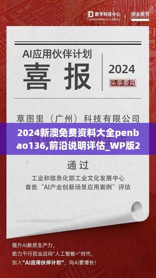 2024新澳免费资料大全penbao136,前沿说明评估_WP版2.938-5