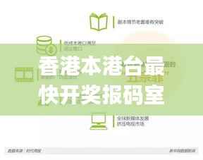 香港本港台最快开奖报码室,数据支持设计计划_uShop25.298-5