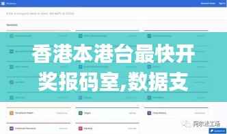 香港本港台最快开奖报码室,数据支持设计计划_uShop25.298-5