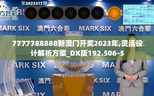 7777788888新澳门开奖2023年,灵活设计解析方案_DX版192.506-5