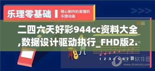 二四六天好彩944cc资料大全,数据设计驱动执行_FHD版2.380-8