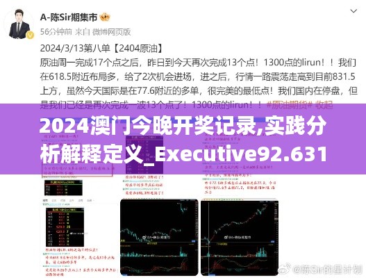 2024澳门今晚开奖记录,实践分析解释定义_Executive92.631-3