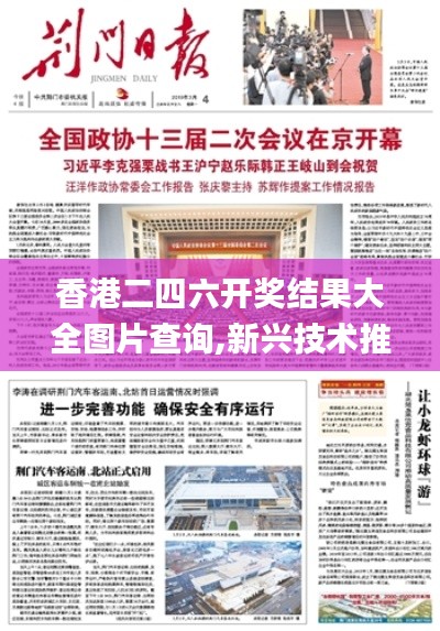 香港二四六开奖结果大全图片查询,新兴技术推进策略_Notebook64.267-3