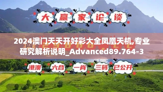 2024澳门天天开好彩大全凤凰天机,专业研究解析说明_Advanced89.764-3