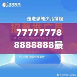 777777788888888最快开奖,创造力推广策略_Tizen186.384-4