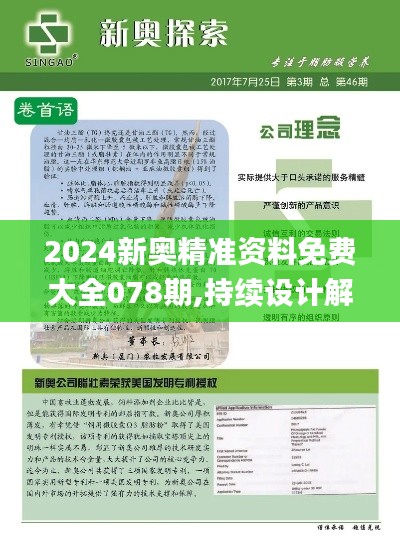 2024新奥精准资料免费大全078期,持续设计解析_静态版136.526-5