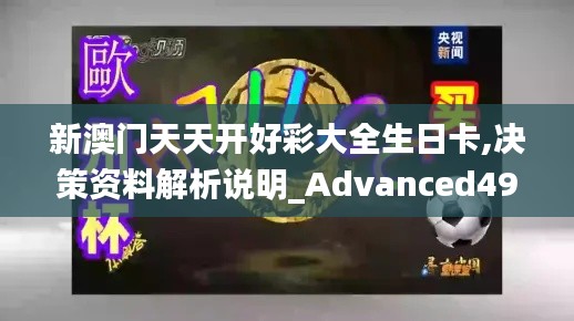 新澳门天天开好彩大全生日卡,决策资料解析说明_Advanced49.605-7
