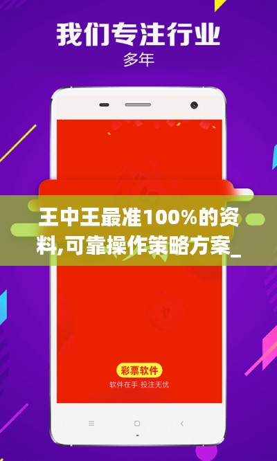 王中王最准100%的资料,可靠操作策略方案_网红版95.568-4