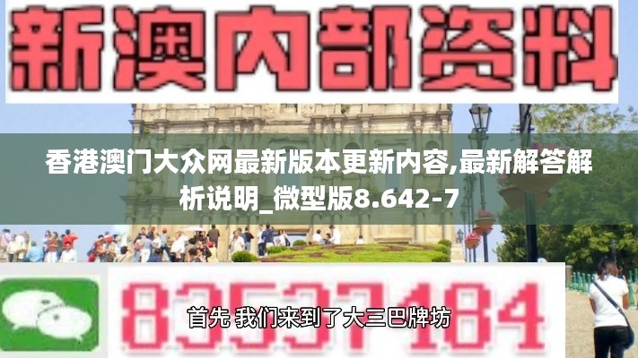 香港澳门大众网最新版本更新内容,最新解答解析说明_微型版8.642-7