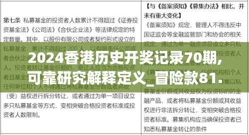 2024香港历史开奖记录70期,可靠研究解释定义_冒险款81.839-7