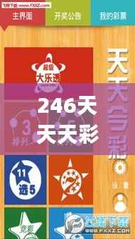 246天天天彩天好彩资料大全二四,高效策略设计_Essential62.282-6