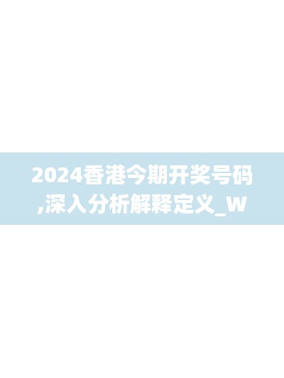 2024香港今期开奖号码,深入分析解释定义_WP62.640-9