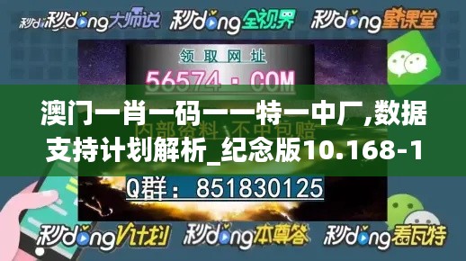 澳门一肖一码一一特一中厂,数据支持计划解析_纪念版10.168-1