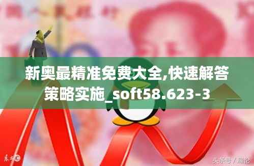 新奥最精准免费大全,快速解答策略实施_soft58.623-3