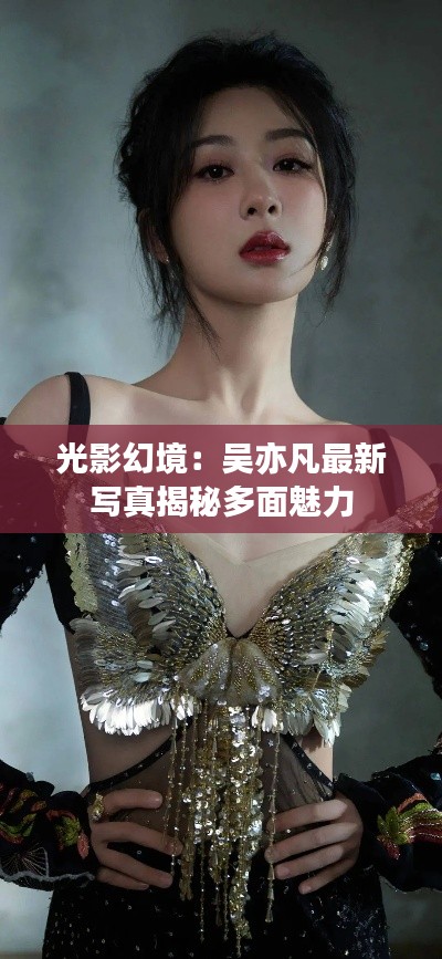 光影幻境:吴亦凡最新写真揭秘多面魅力