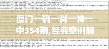 澳门一码一肖一恃一中354期,经典案例解释定义_户外版74.100-6
