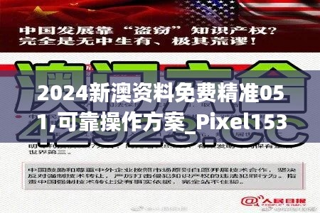 2024新澳资料免费精准051,可靠操作方案_Pixel153.639-3