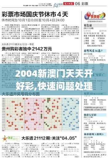 2004新澳门天天开好彩,快速问题处理_多功能版XEY45.148