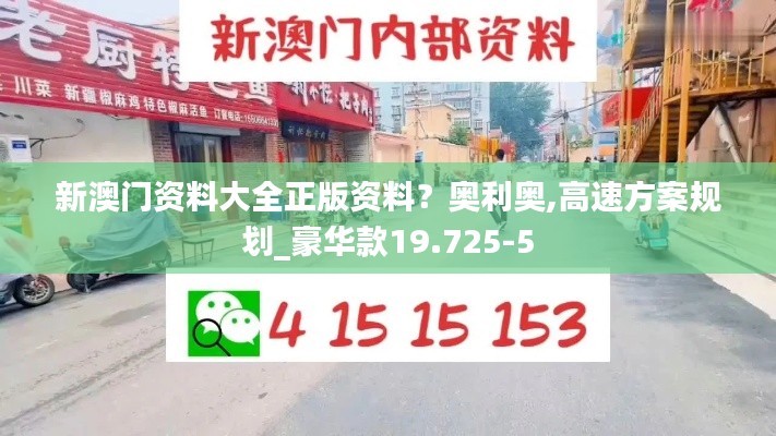 新澳门资料大全正版资料？奥利奥,高速方案规划_豪华款19.725-5