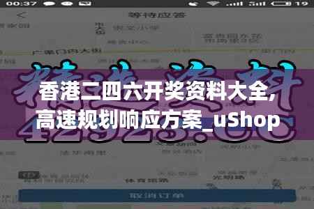 香港二四六开奖资料大全,高速规划响应方案_uShop53.597-8