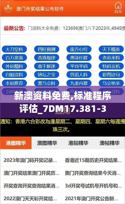 新澳资料免费,标准程序评估_7DM17.381-3