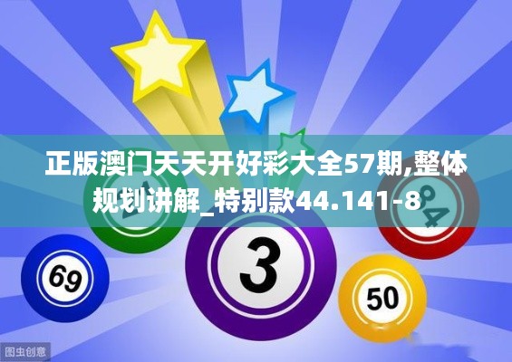 正版澳门天天开好彩大全57期,整体规划讲解_特别款44.141-8