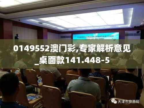 0149552澳门彩,专家解析意见_桌面款141.448-5
